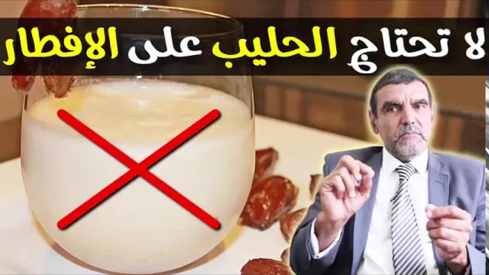 إستغني عن الحليب على مائدة الإفطار في رمضان..وجوده مضر بالصحة مع الدكتور محمد الفايد