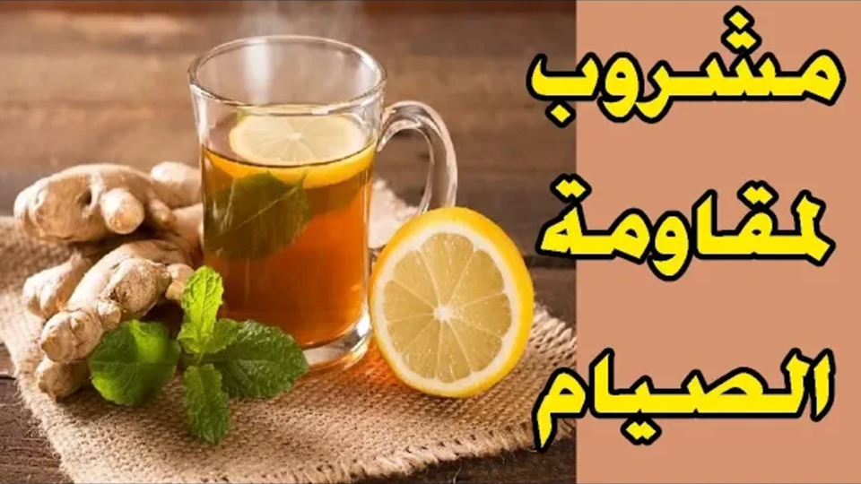مشروب صحي مقاوم للعطش والجوع في رمضان مع الدكتور عماد ميزاب
