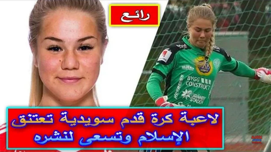 لاعبة كرة قدم سويدية تعتنق الإسلام وتسعى لنشره عبر العالم