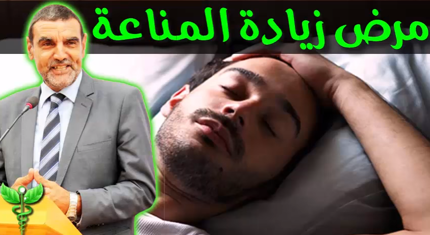 عندما يهاجم الجسم نفسه!! مرض بهجت والتعب و آلام الجسم مع الدكتور محمد الفايد