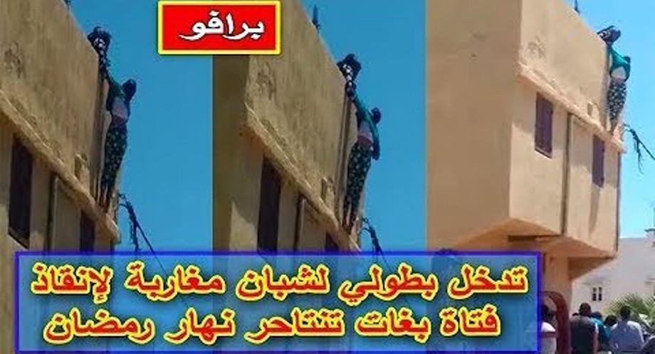 شبان مغاربة يقومون بعملية انقاذ بطولية لفتاة حاولت الانتحار من سطح منزلها في رمضان