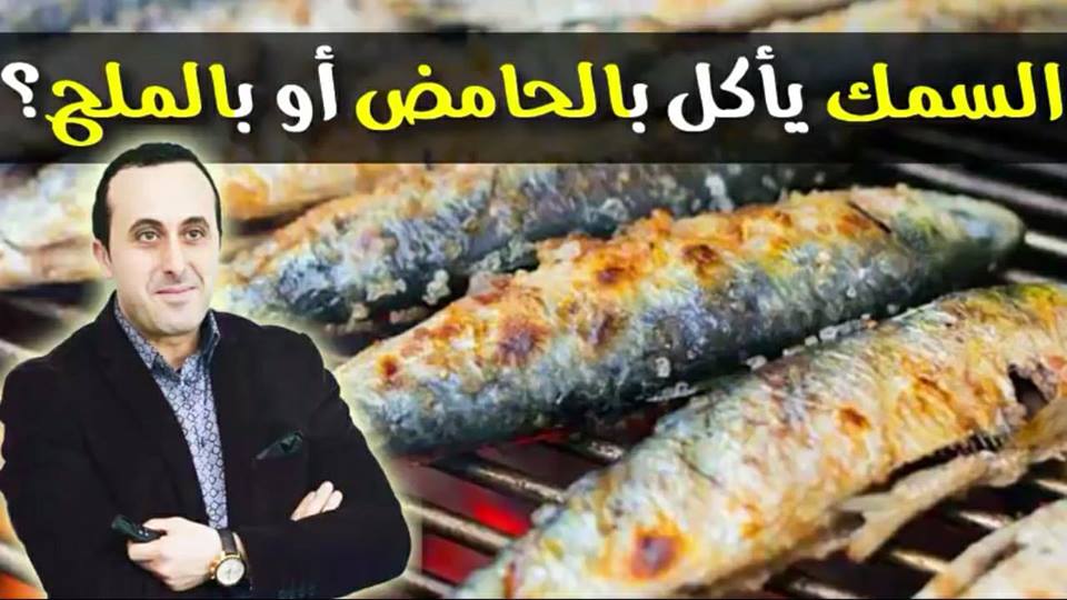 هل تضعين الملح على السمك أثناء طهيه؟ تعرفي على السلوك الغذائي الصحيح لطهي السمك مع الدكتور نبيل العياشي