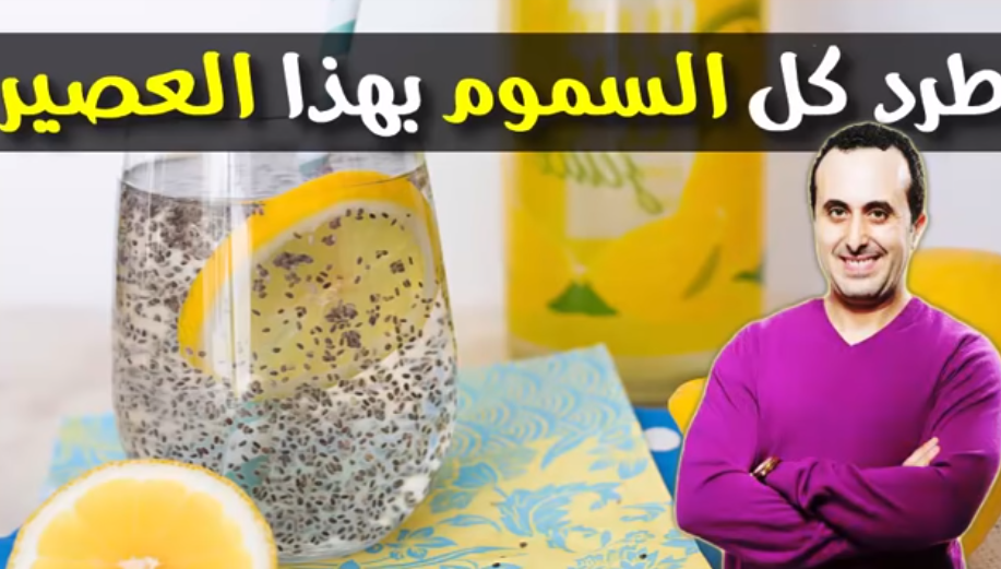 تنظيف الجسم من كل السموم المتراكمة بعصير بسيط جداً مع الدكتور نبيل العياشي
