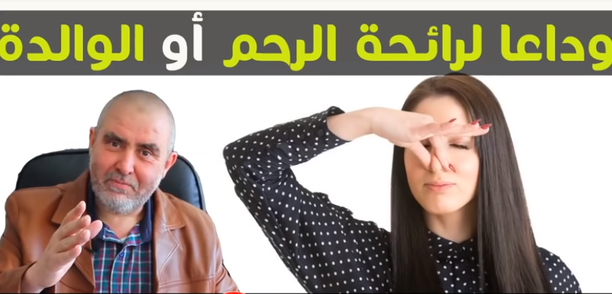 وصفات علاجية لتنقية وتنظيف الوالدة أو الرحم نهائيا مع د. كريم عابد العلوي