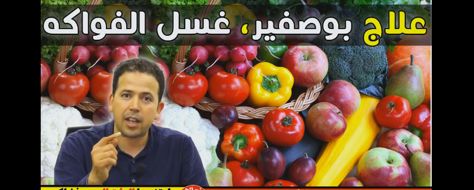 علاج بوصفير و طريقة غسل الفواكه والخضر من الدكتور محمد أحليمي