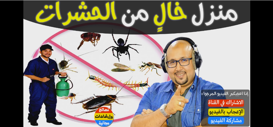 الدكتور عماد ميزاب يقدم خلطات طبيعية للتخلص نهائيا من الصراصير،الناموس،النمل و جميع الحشرات