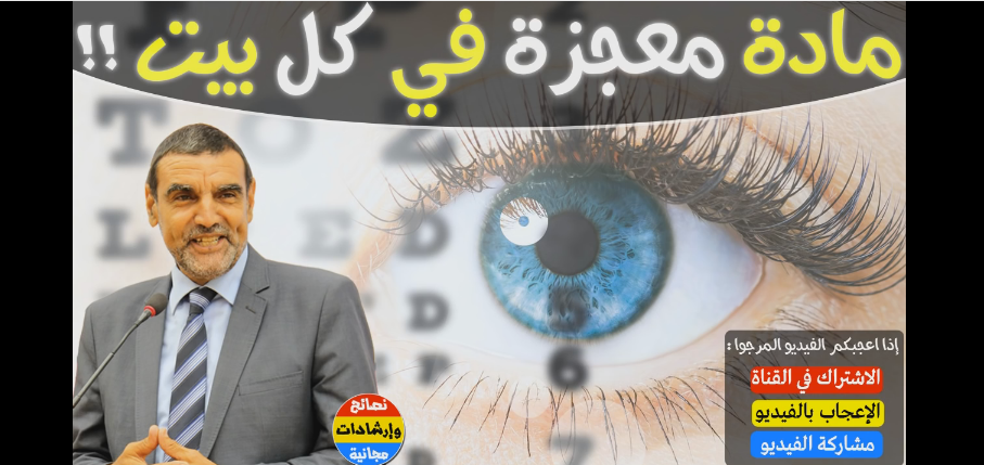 الدكتور محمد فايد يكشف عن المادة المعجزة الموجودة في كل بيت تحمي العين من العمى و ضعف النظر