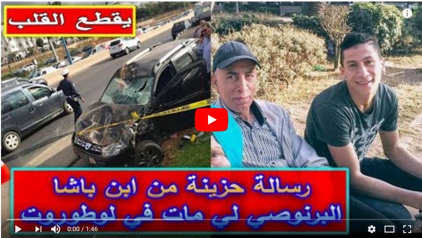 رسالة مؤثرة من ابن باشا البرنوصي الذي توفي في الطريق السيار أبكت رواد مواقع التواصل الإجتماعي