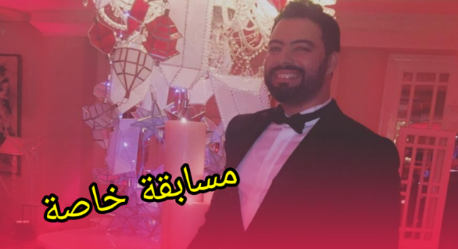 محمد رضى يفاجئ جمهورة بمسابقة خاصة للمقبلين على الزواج وهذه هي الهدية