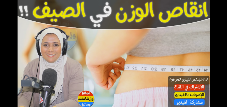 أهم النصائح للنساء لإنقاص الوزن و الحفاظ عليه في الصيف مع الدكتورة سناء العناني