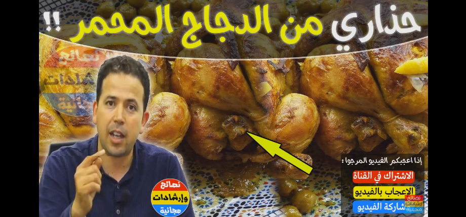 لن تتناولوا الدجاج المحمر بعد أن تكتشفوا المادة الخطيرة التي يحتوي عليها مع الدكتور محمد أحليمي