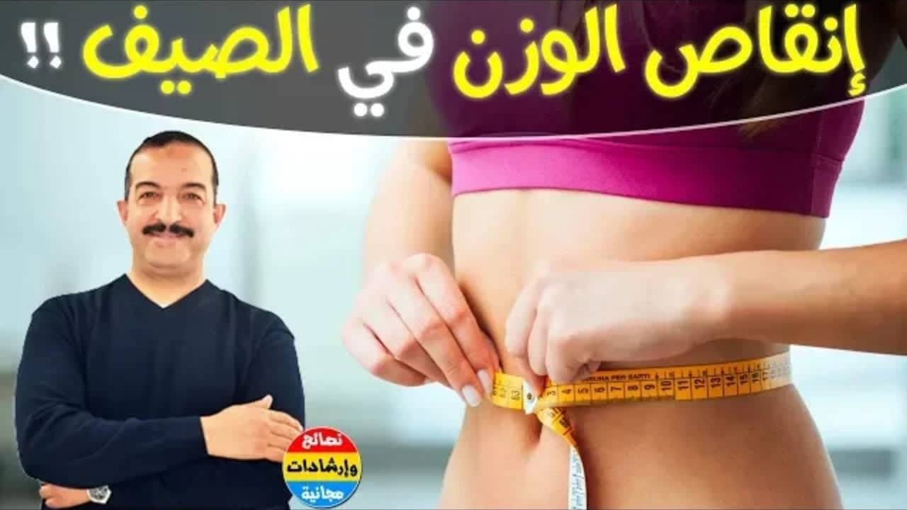قواعد غذائية سهلة وبسيطة لإنقاص الوزن في الصيف مع الدكتور محمد أوحسين