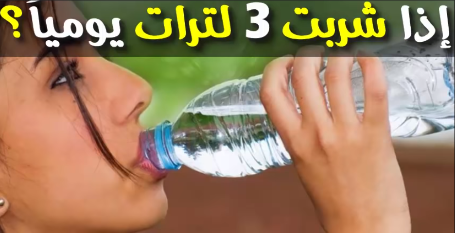 هذا ما يحدث لجسمك يحدث لجسمك إذا شربت 3 لترات من الماء ..الدكتور محمد الفايد