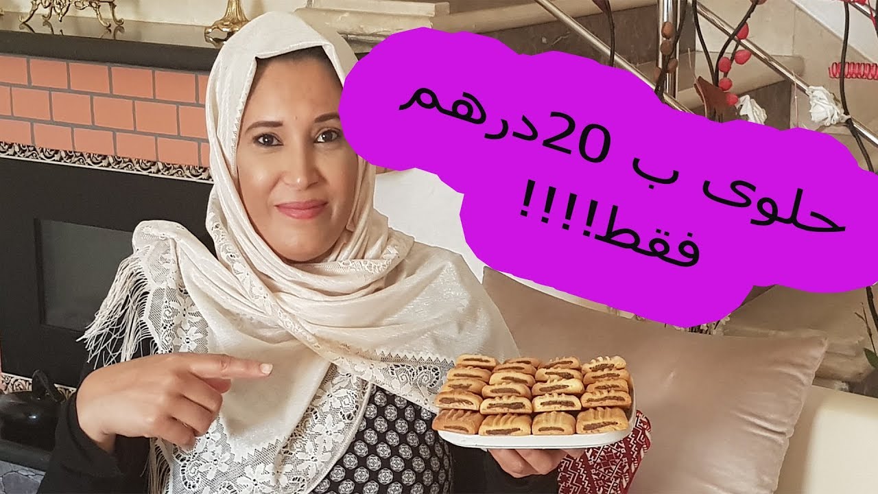 وجدي حلويات عيد الاضحى بكمية وفيرة و ب20 درهم فقط !!!