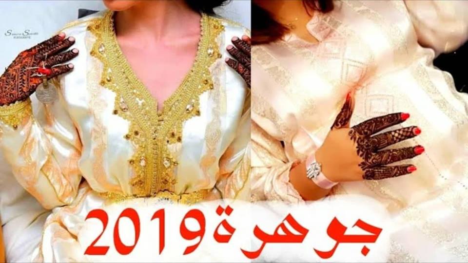 تشكيلة جديدة ورائعة لسنة 2019 لعاشقات ثوب جوهرة
