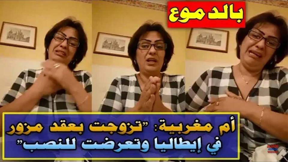 فيديو مؤلم لأم مغربية تذرف الدموع تزوجت بعقد مزور في إيطاليا وتعرضت للنصب