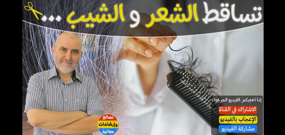 الدكتور كريم عابد العلوي يقدم نصائح و وصفات مهمة لعلاج الشيب و تساقط الشعر