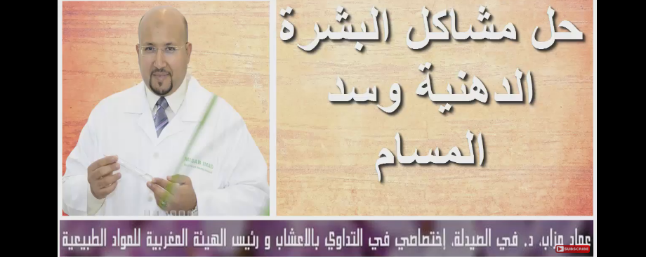 لأول مرة الدكتور عماد ميزاب يقدم وصفة القسبر للبشرة الدهنية و سد المسام بكل سهولة