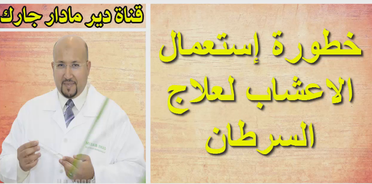عماد ميزاب يحذر من إستعمال أعشاب خطيرة لعلاج السرطان لأنها تؤدي الى القصور الكلوي