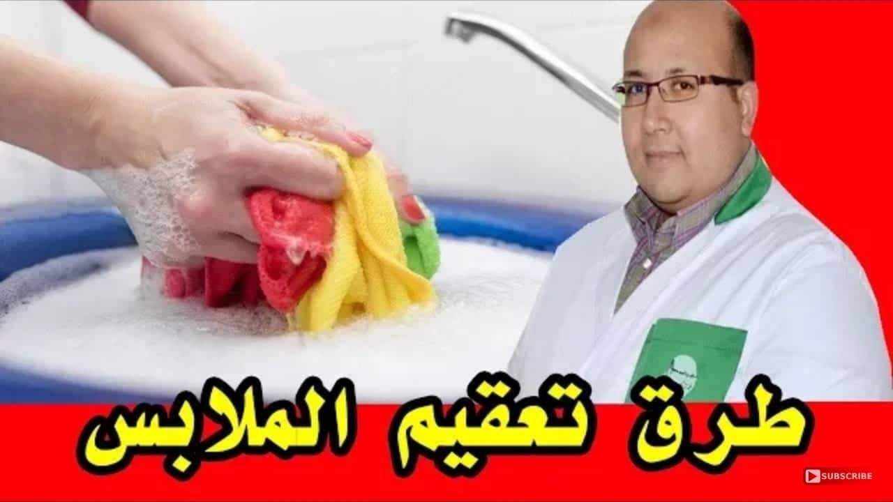 الدكتور عماد ميزاب يقدم الطريقة الصحيحة لغسل الملابس وكيفية تعقميها