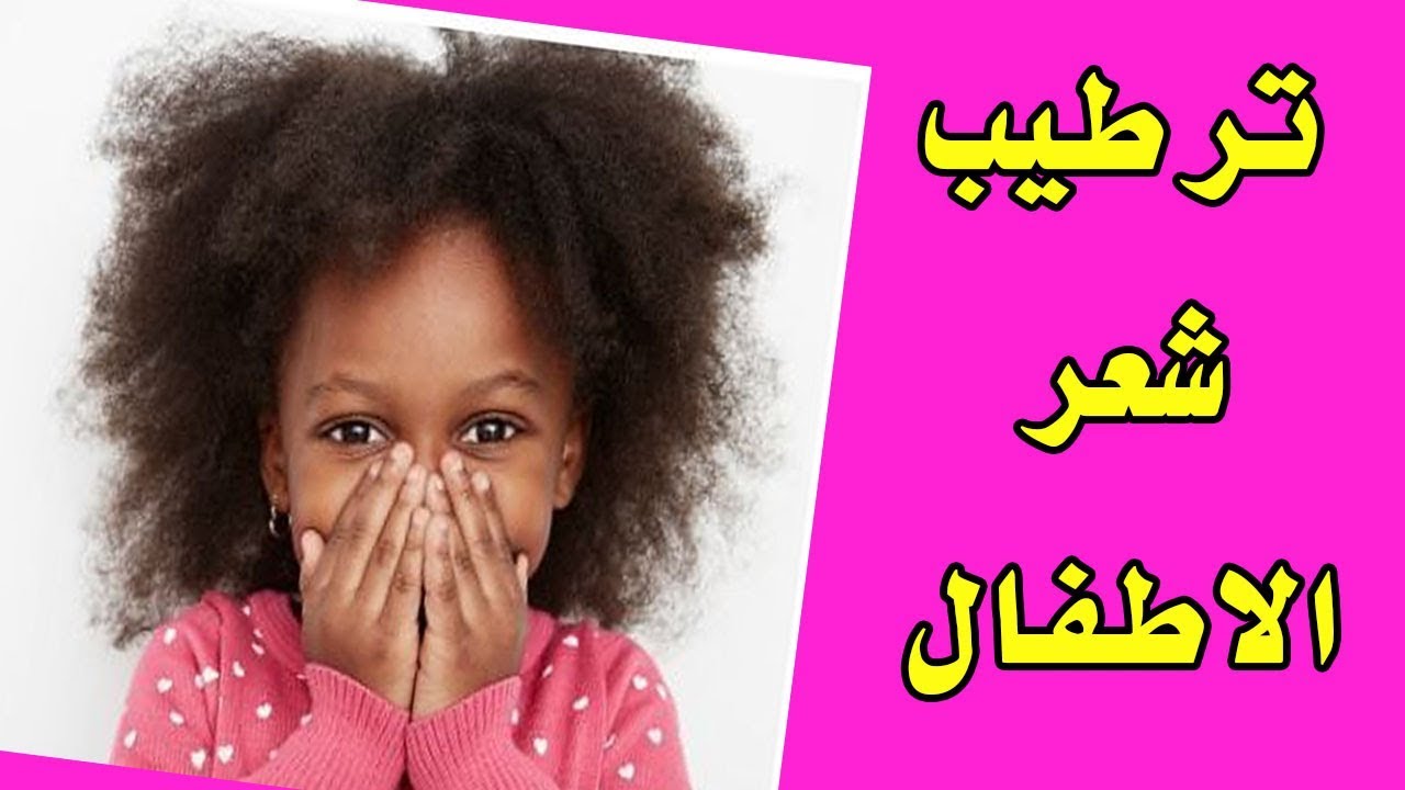 أسهل و انجح طريقة لترطيب الشعر الخشن للبنات الصغار من الدكتور عماد ميزاب
