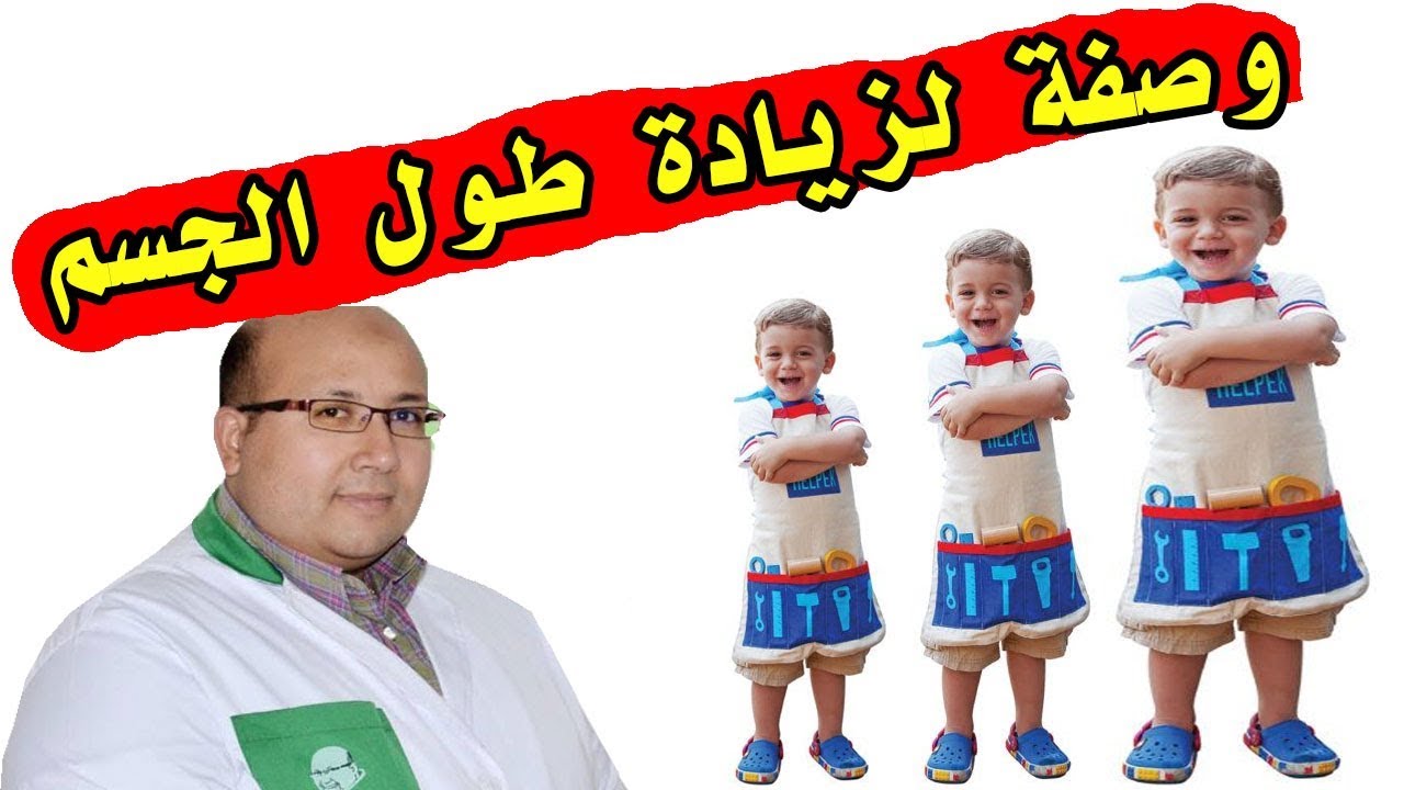 وصفة طبيعية لزيادة طول وقامة الاطفال من عند الدكتور عماد ميزاب