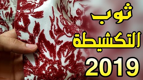 أجي تشوفي ثوب التكشيطة يلاه خرج..جديد موضة 2019
