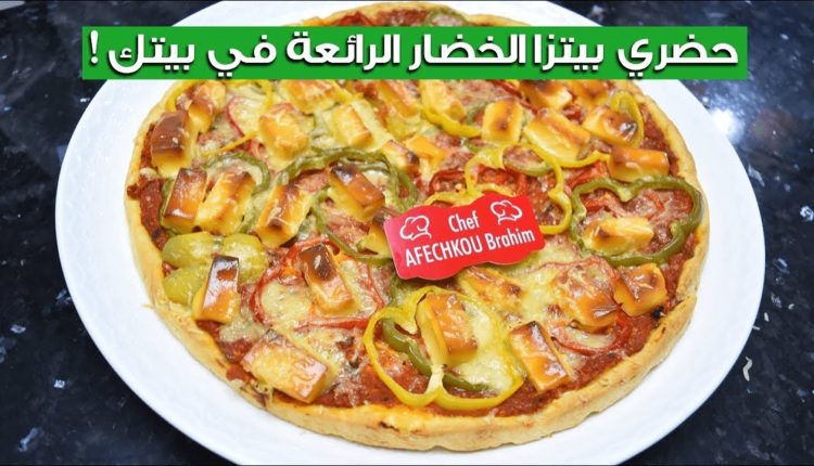بيتزا بالخضر والجبن كتجي فنننة و ألذ مليون مرة من المطاعم