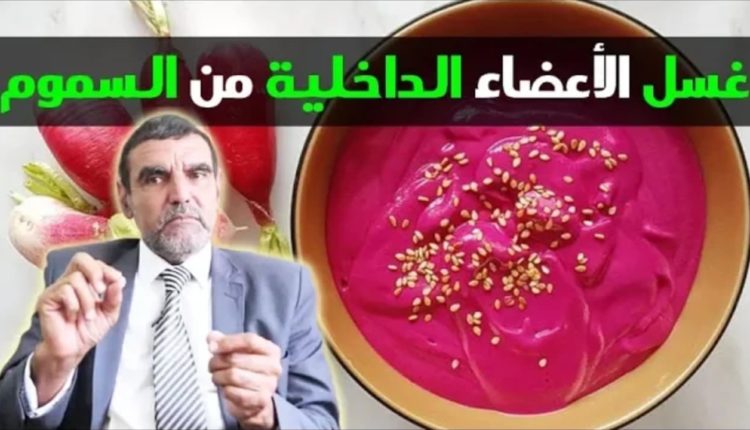عصير لذيذ يغسل جميع أعضاء الجسم من كل السموم لاتتهاوني في شربه مع الدكتور محمد الفايد