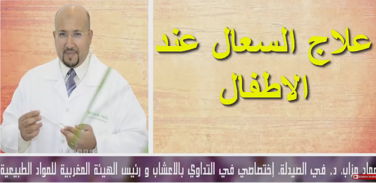 الدكتور عماد ميزاب يريح الأمهات و يقدم وصفة لذيذة لعلاج الكحة عند الاطفال