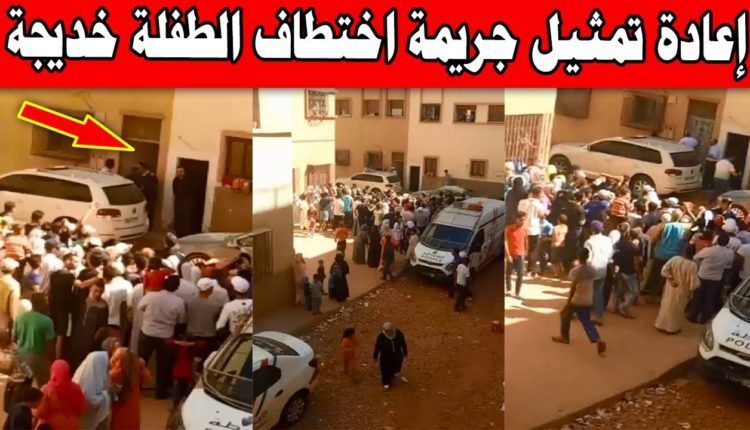 بالفيديو :إعادة تمثيل اختطاف خديجة بالدار البيضاء وسط جمهور من المواطنين