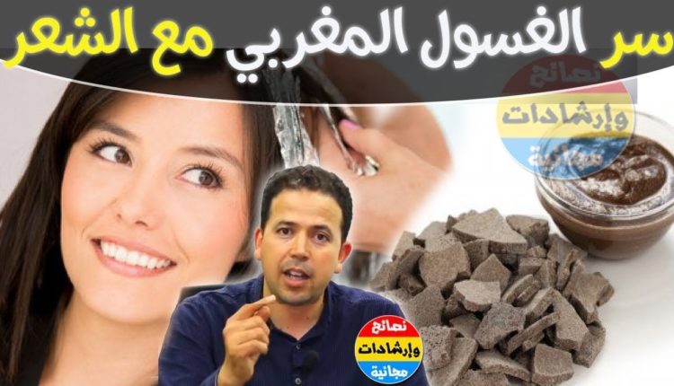 الدكتور محمد أحليمي يكشف عن سر عجييب في الغاسول سيجعل النساء يتخلون عن جميع الشامبوهات