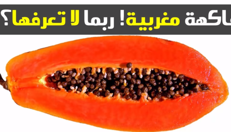 فاكهة مغربية عجيبة ينصح الدكتور الفايد باستهلاكها لفوائدها العظيمة!
