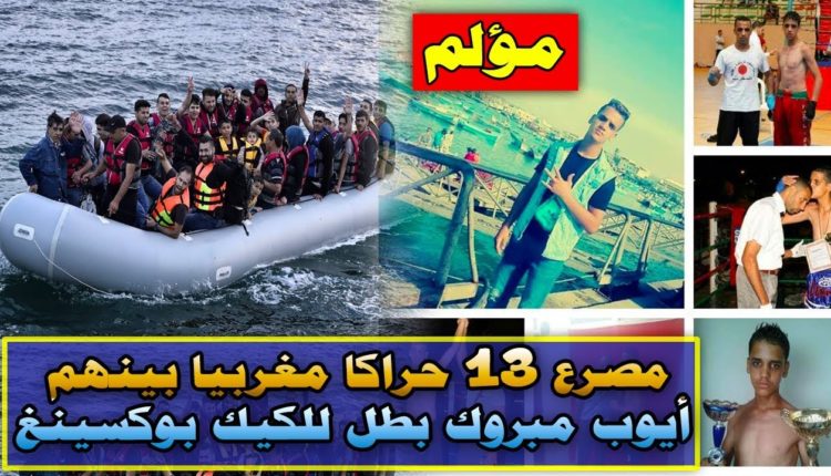 فاجعة مؤلمة:وفاة 13 مهاجرا مغربيا في المياه الاسبانية من بينهم بطل بوكسينغ