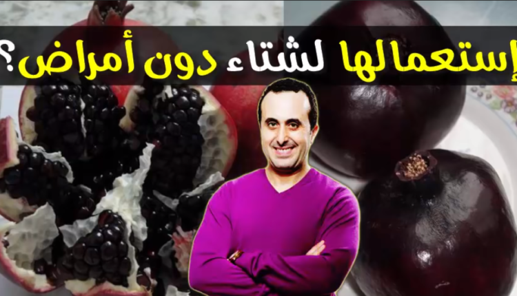 وصفة ممتازة لغسل الجسم من سموم الصيف و التجهز لأمراض الشتاء مع الدكتور نبيل العياشي