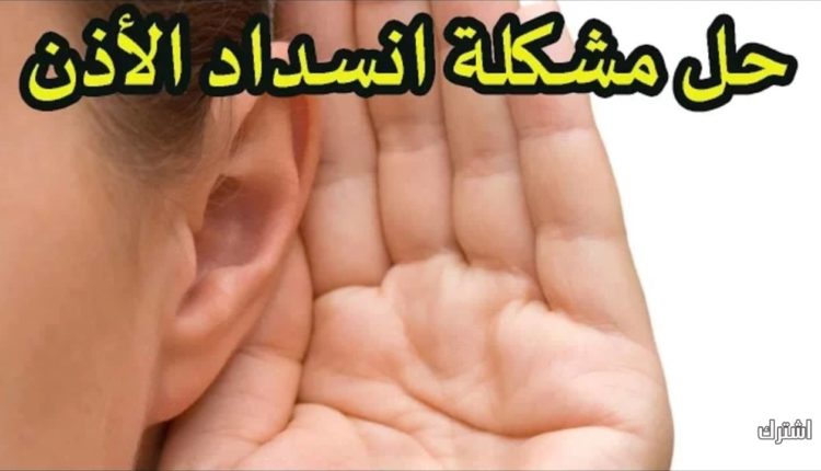 علاج سهل وفعال لانسداد الأذن والآلام المصاحبة له عند الصغار والكبار