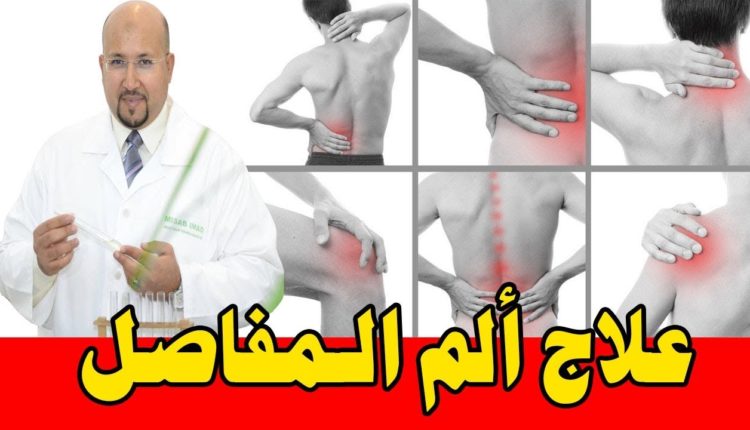 الدكتور عماد ميزاب يقدم دهنة طبيعية معجزة لتخفيف ألم المفاصل والظهر والرقبة