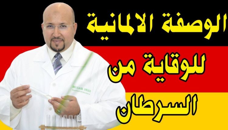 الدكتور عماد ميزاب يقدم الوصفة الألمانية للوقاية و علاج السرطان