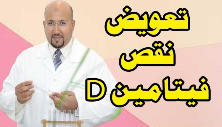 الدكتور عماد ميزاب ينصح السيدات بهذه الطريقة الناجحة لتعويض فيتامين D