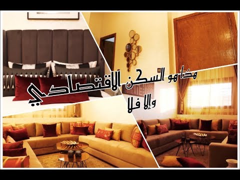 شقة مغربية في السكن الاقتصادي بعد الإصلاح تحفة..أجي تشوفي كيفاش تغيرات 180 درجة