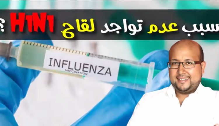 الدكتور عماد ميزاب:لقاح انفلونزا الخنازير غير موجود في الصيدليات و لا يأخذ الا في هذه الحالة