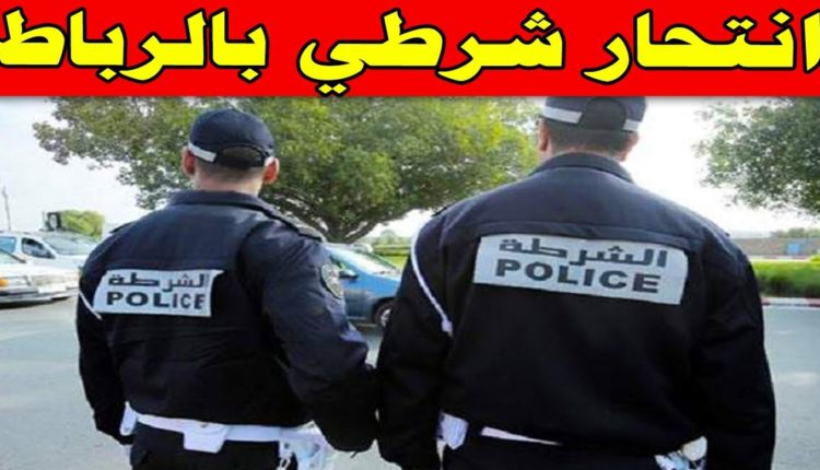 انتحار شرطي بمدينة الرباط و ادارة الحموشي تفتح تحقيقا عاجلا