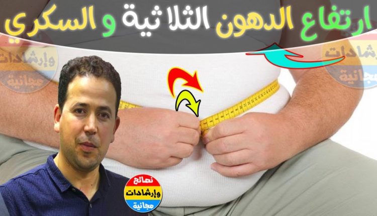 الدكتور محمد أحليمي يحذر من خطورة الدهون الثلاثية على القلب و الانجاب و يقدم الحل النهائي