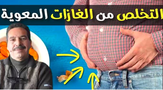 التخلص من الغازات المعوية انتفاخ البطن و تجنب الإمساك مع الدكتور جمال الصقلي