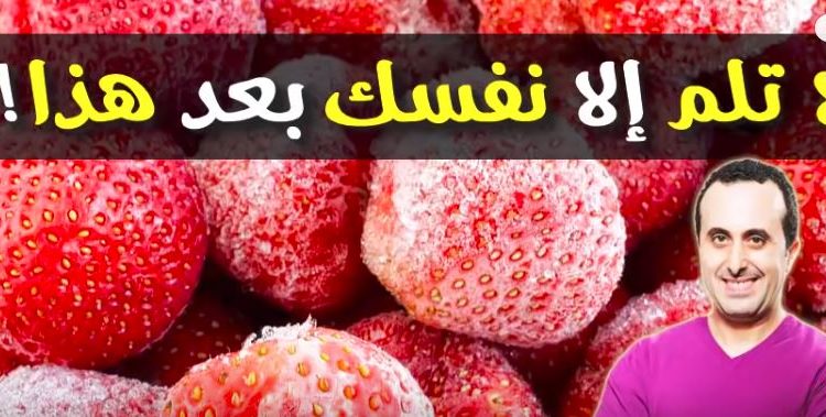 منتوجات ومأكولات ممنوع وضعها في المجمد لخطورتها على الصحة مع الدكتور نبيل العياشي