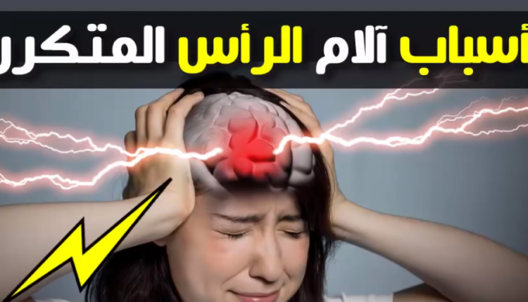 أشياء يتعرض لها جسمك يوميا تسبب لك آلام الرأس الحادة و المتكررة!تعرفوا عليها مع الدكتور محمد الفايد