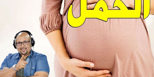 الوصفة الطبيعية الفعالة لي نصح بها الدكتور عماد ميزاب للمساعدة على الحمل بإذن الله