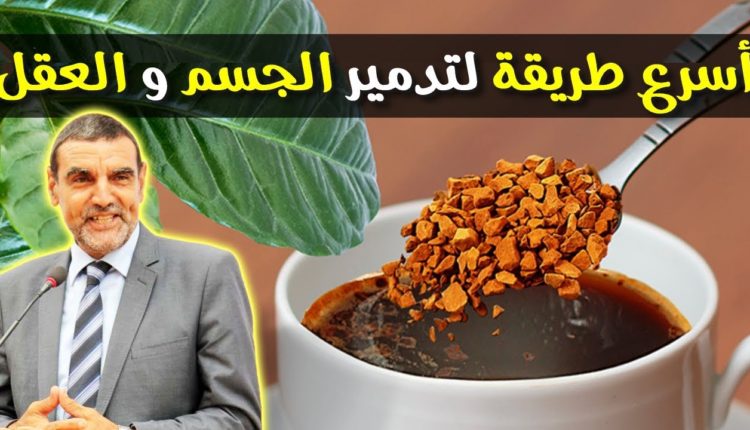 الدكتور محمد فايد يكشف عن نوع من القهوة حرام،مسرطن،ينقص الذكاء و يزيد البلادة