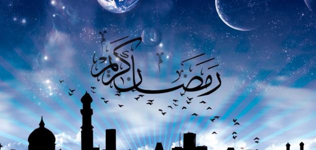 وفقا للحسابات الفلكية هذا أول أيام شهر رمضان
