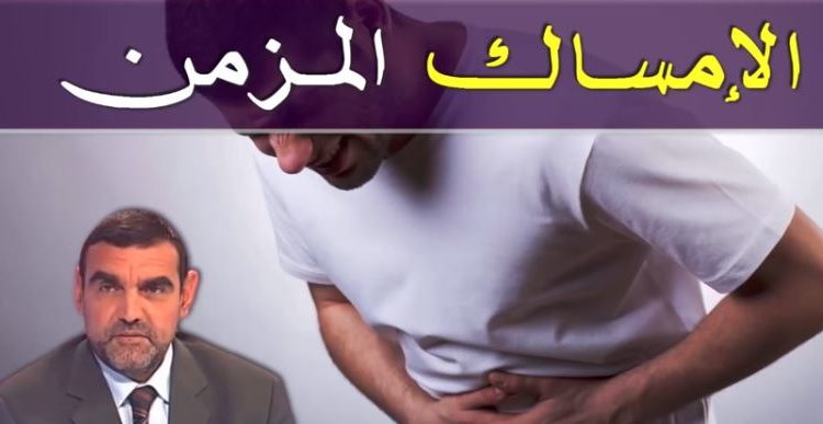 أسباب الإمساك المزمن أعراضه وكيف يمكنك علاجه مع الدكتور محمد الفايد
